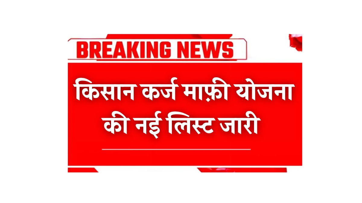 Kisan Karj Mafi List